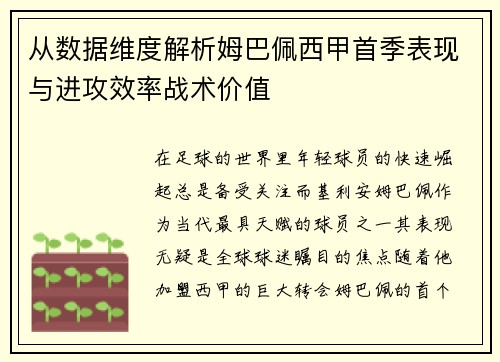 从数据维度解析姆巴佩西甲首季表现与进攻效率战术价值 从数据维度解析姆巴佩西甲首季表现与进攻效率战术价值