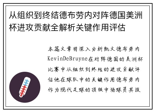 从组织到终结德布劳内对阵德国美洲杯进攻贡献全解析关键作用评估 从组织到终结德布劳内对阵德国美洲杯进攻贡献全解析关键作用评估