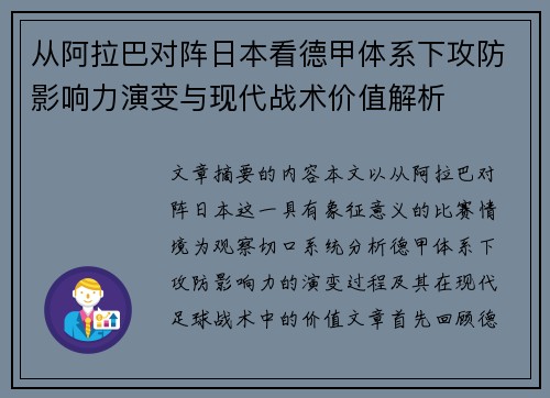 从阿拉巴对阵日本看德甲体系下攻防影响力演变与现代战术价值解析 从阿拉巴对阵日本看德甲体系下攻防影响力演变与现代战术价值解析