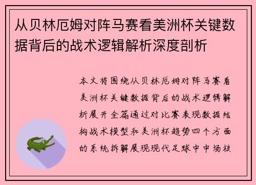 从贝林厄姆对阵马赛看美洲杯关键数据背后的战术逻辑解析深度剖析 从贝林厄姆对阵马赛看美洲杯关键数据背后的战术逻辑解析深度剖析