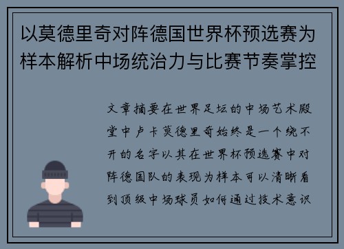 以莫德里奇对阵德国世界杯预选赛为样本解析中场统治力与比赛节奏掌控 以莫德里奇对阵德国世界杯预选赛为样本解析中场统治力与比赛节奏掌控