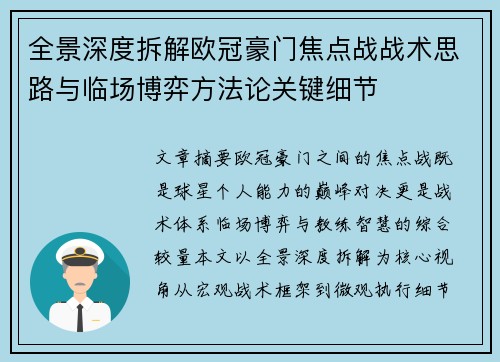 全景深度拆解欧冠豪门焦点战战术思路与临场博弈方法论关键细节 全景深度拆解欧冠豪门焦点战战术思路与临场博弈方法论关键细节