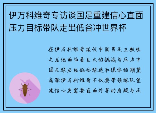 伊万科维奇专访谈国足重建信心直面压力目标带队走出低谷冲世界杯 伊万科维奇专访谈国足重建信心直面压力目标带队走出低谷冲世界杯