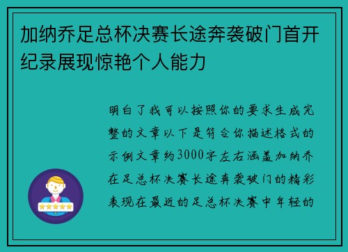 加纳乔足总杯决赛长途奔袭破门首开纪录展现惊艳个人能力 加纳乔足总杯决赛长途奔袭破门首开纪录展现惊艳个人能力