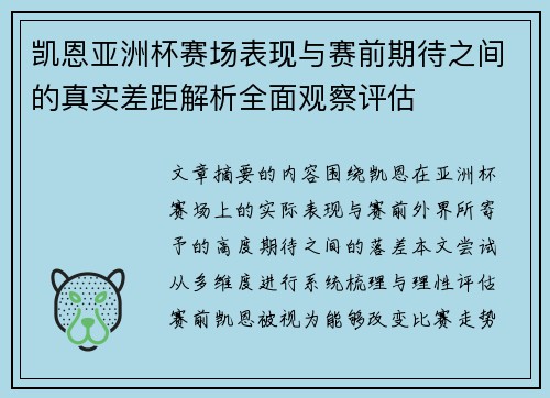 凯恩亚洲杯赛场表现与赛前期待之间的真实差距解析全面观察评估 凯恩亚洲杯赛场表现与赛前期待之间的真实差距解析全面观察评估