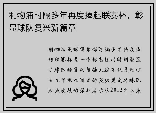 利物浦时隔多年再度捧起联赛杯,彰显球队复兴新篇章 利物浦时隔多年再度捧起联赛杯,彰显球队复兴新篇章