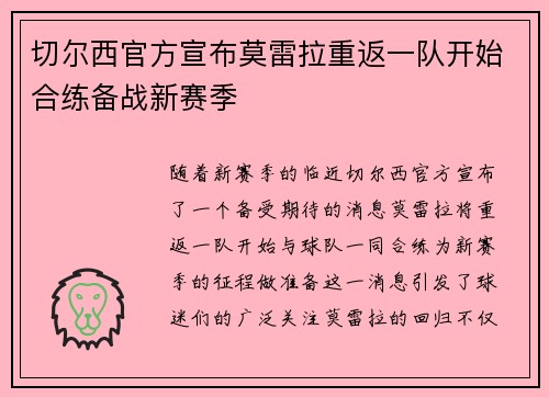 切尔西官方宣布莫雷拉重返一队开始合练备战新赛季 切尔西官方宣布莫雷拉重返一队开始合练备战新赛季