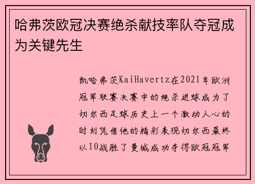 哈弗茨欧冠决赛绝杀献技率队夺冠成为关键先生 哈弗茨欧冠决赛绝杀献技率队夺冠成为关键先生