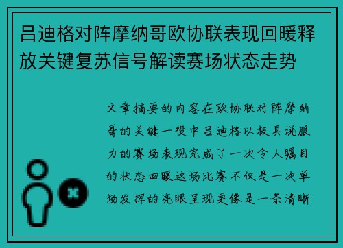 吕迪格对阵摩纳哥欧协联表现回暖释放关键复苏信号解读赛场状态走势 吕迪格对阵摩纳哥欧协联表现回暖释放关键复苏信号解读赛场状态走势