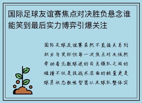 国际足球友谊赛焦点对决胜负悬念谁能笑到最后实力博弈引爆关注 国际足球友谊赛焦点对决胜负悬念谁能笑到最后实力博弈引爆关注