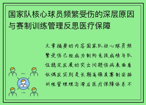 国家队核心球员频繁受伤的深层原因与赛制训练管理反思医疗保障