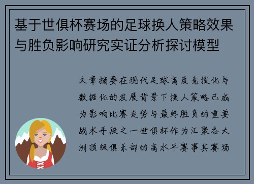 基于世俱杯赛场的足球换人策略效果与胜负影响研究实证分析探讨模型
