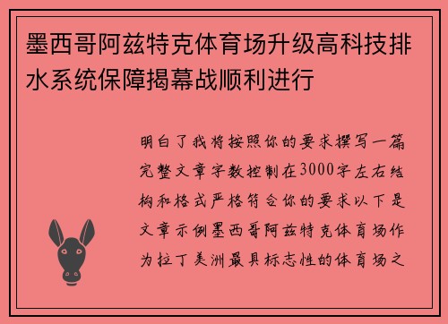 墨西哥阿兹特克体育场升级高科技排水系统保障揭幕战顺利进行 墨西哥阿兹特克体育场升级高科技排水系统保障揭幕战顺利进行
