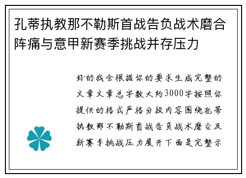 孔蒂执教那不勒斯首战告负战术磨合阵痛与意甲新赛季挑战并存压力 孔蒂执教那不勒斯首战告负战术磨合阵痛与意甲新赛季挑战并存压力