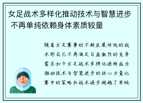 女足战术多样化推动技术与智慧进步 不再单纯依赖身体素质较量 女足战术多样化推动技术与智慧进步 不再单纯依赖身体素质较量