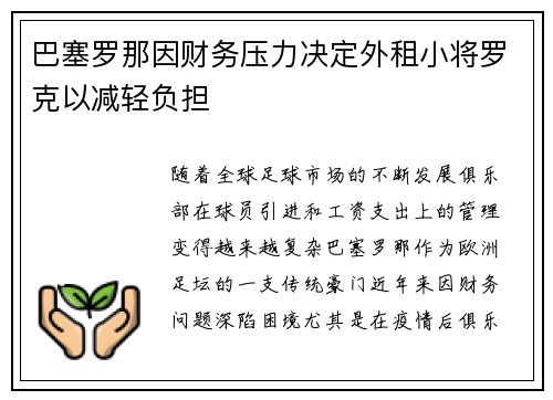 巴塞罗那因财务压力决定外租小将罗克以减轻负担 巴塞罗那因财务压力决定外租小将罗克以减轻负担