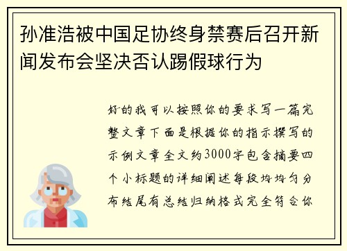 孙准浩被中国足协终身禁赛后召开新闻发布会坚决否认踢假球行为 孙准浩被中国足协终身禁赛后召开新闻发布会坚决否认踢假球行为