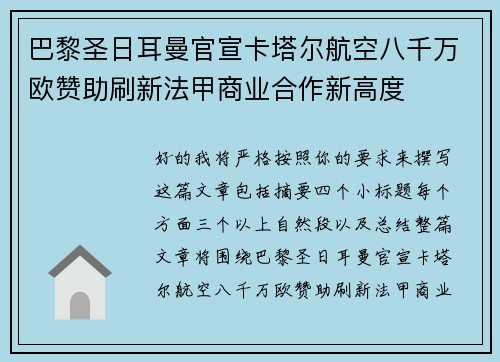 巴黎圣日耳曼官宣卡塔尔航空八千万欧赞助刷新法甲商业合作新高度 巴黎圣日耳曼官宣卡塔尔航空八千万欧赞助刷新法甲商业合作新高度