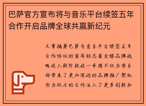 巴萨官方宣布将与音乐平台续签五年合作开启品牌全球共赢新纪元 巴萨官方宣布将与音乐平台续签五年合作开启品牌全球共赢新纪元