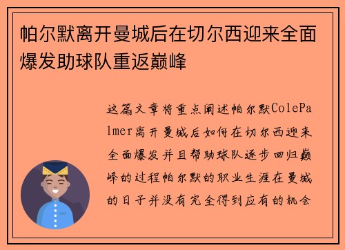 帕尔默离开曼城后在切尔西迎来全面爆发助球队重返巅峰 帕尔默离开曼城后在切尔西迎来全面爆发助球队重返巅峰