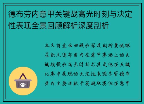 德布劳内意甲关键战高光时刻与决定性表现全景回顾解析深度剖析 德布劳内意甲关键战高光时刻与决定性表现全景回顾解析深度剖析