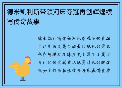 德米凯利斯带领河床夺冠再创辉煌续写传奇故事 德米凯利斯带领河床夺冠再创辉煌续写传奇故事