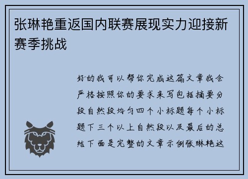 张琳艳重返国内联赛展现实力迎接新赛季挑战 张琳艳重返国内联赛展现实力迎接新赛季挑战