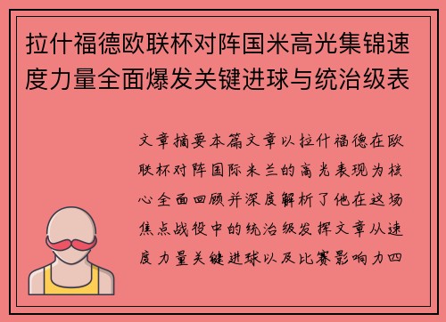 拉什福德欧联杯对阵国米高光集锦速度力量全面爆发关键进球与统治级表现 拉什福德欧联杯对阵国米高光集锦速度力量全面爆发关键进球与统治级表现