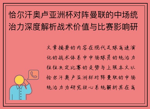 恰尔汗奥卢亚洲杯对阵曼联的中场统治力深度解析战术价值与比赛影响研究 恰尔汗奥卢亚洲杯对阵曼联的中场统治力深度解析战术价值与比赛影响研究