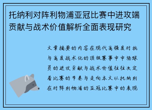托纳利对阵利物浦亚冠比赛中进攻端贡献与战术价值解析全面表现研究 托纳利对阵利物浦亚冠比赛中进攻端贡献与战术价值解析全面表现研究