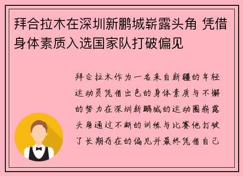 拜合拉木在深圳新鹏城崭露头角 凭借身体素质入选国家队打破偏见 拜合拉木在深圳新鹏城崭露头角 凭借身体素质入选国家队打破偏见