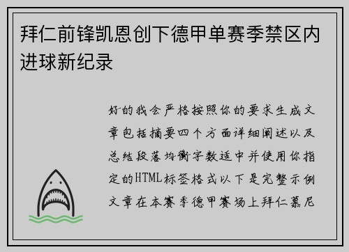拜仁前锋凯恩创下德甲单赛季禁区内进球新纪录 拜仁前锋凯恩创下德甲单赛季禁区内进球新纪录