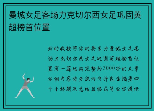 曼城女足客场力克切尔西女足巩固英超榜首位置