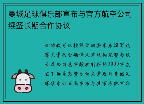 曼城足球俱乐部宣布与官方航空公司续签长期合作协议