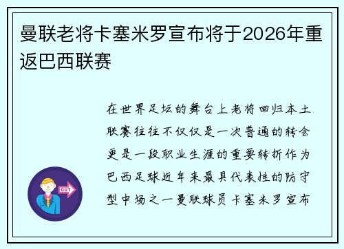 曼联老将卡塞米罗宣布将于2026年重返巴西联赛 曼联老将卡塞米罗宣布将于2026年重返巴西联赛