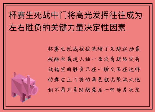 杯赛生死战中门将高光发挥往往成为左右胜负的关键力量决定性因素 杯赛生死战中门将高光发挥往往成为左右胜负的关键力量决定性因素