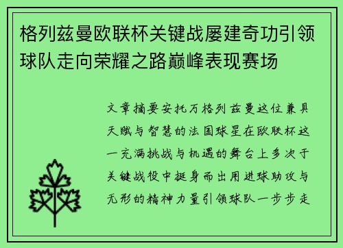 格列兹曼欧联杯关键战屡建奇功引领球队走向荣耀之路巅峰表现赛场 格列兹曼欧联杯关键战屡建奇功引领球队走向荣耀之路巅峰表现赛场