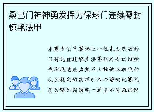 桑巴门神神勇发挥力保球门连续零封惊艳法甲 桑巴门神神勇发挥力保球门连续零封惊艳法甲