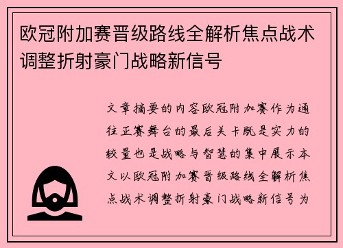 欧冠附加赛晋级路线全解析焦点战术调整折射豪门战略新信号