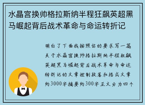 水晶宫换帅格拉斯纳半程狂飙英超黑马崛起背后战术革命与命运转折记