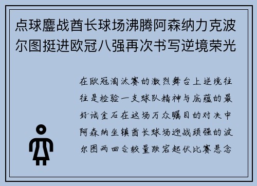 点球鏖战酋长球场沸腾阿森纳力克波尔图挺进欧冠八强再次书写逆境荣光