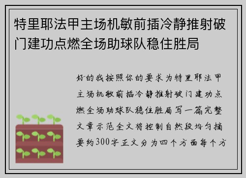 特里耶法甲主场机敏前插冷静推射破门建功点燃全场助球队稳住胜局 特里耶法甲主场机敏前插冷静推射破门建功点燃全场助球队稳住胜局