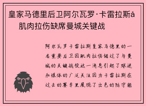 皇家马德里后卫阿尔瓦罗·卡雷拉斯因肌肉拉伤缺席曼城关键战 皇家马德里后卫阿尔瓦罗·卡雷拉斯因肌肉拉伤缺席曼城关键战