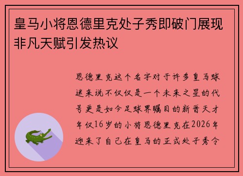 皇马小将恩德里克处子秀即破门展现非凡天赋引发热议 皇马小将恩德里克处子秀即破门展现非凡天赋引发热议