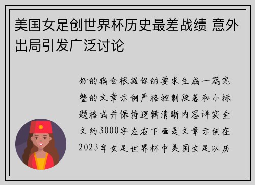 美国女足创世界杯历史最差战绩 意外出局引发广泛讨论