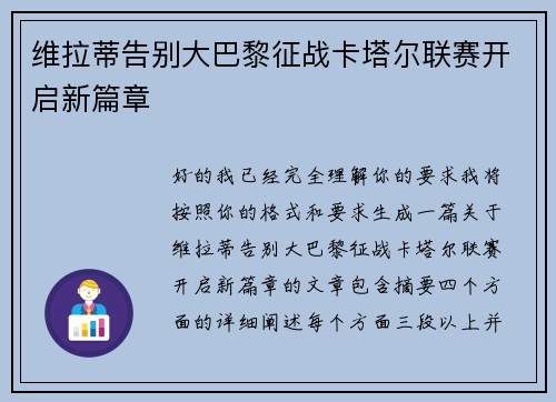 维拉蒂告别大巴黎征战卡塔尔联赛开启新篇章