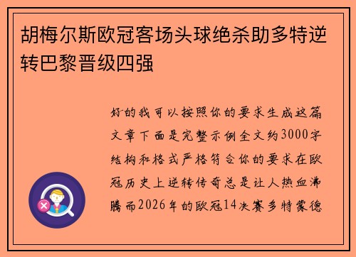 胡梅尔斯欧冠客场头球绝杀助多特逆转巴黎晋级四强