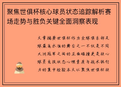 聚焦世俱杯核心球员状态追踪解析赛场走势与胜负关键全面洞察表现