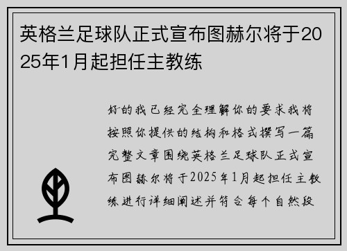 英格兰足球队正式宣布图赫尔将于2025年1月起担任主教练