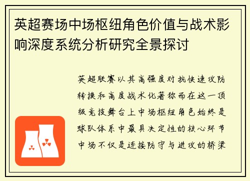 英超赛场中场枢纽角色价值与战术影响深度系统分析研究全景探讨